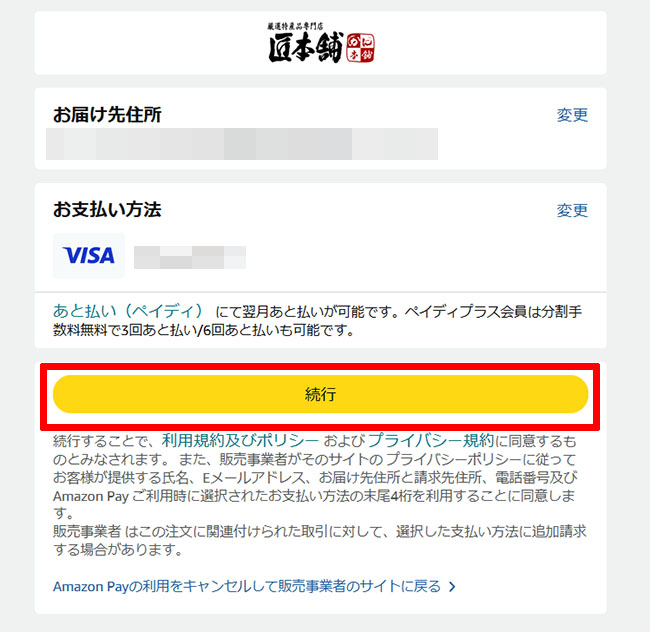 Amazonの続行ボタンの画面