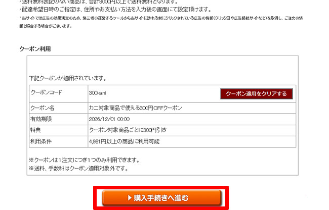 クーポンが適用されている画面