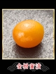 4 金柑蜜漬 1個の写真
