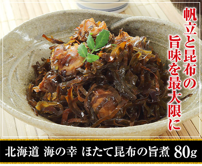 北海道 海の幸 ほたて昆布の旨煮の画像