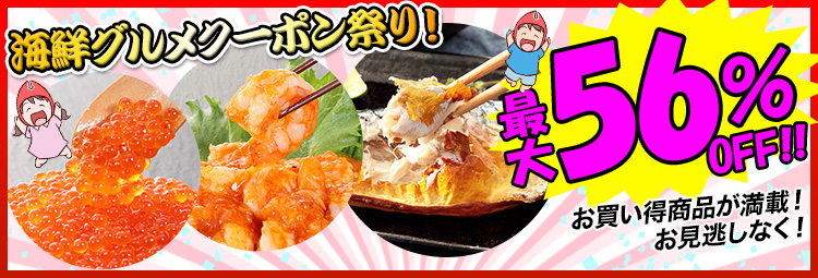 海鮮グルメクーポン祭りの画像