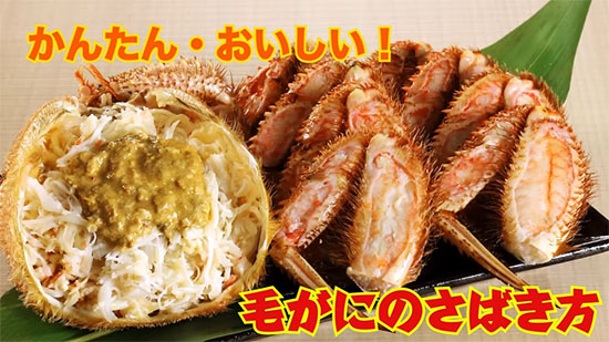 毛ガニのさばき方の写真