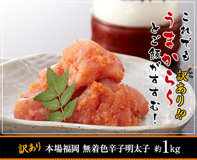 訳あり明太子1kgの画像