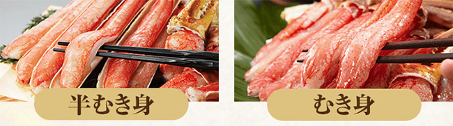 半むき身とむき身の写真