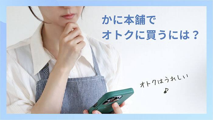 「かに本舗でお得に買うには?」という画像