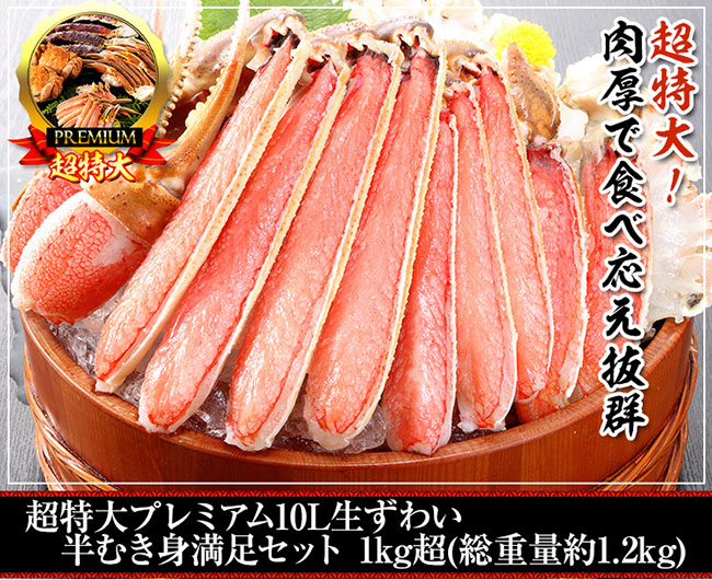 超特大プレミアム10L生ずわい半むき身満足セットの写真