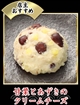 6 甘栗とあずきのクリームチーズ 35gの写真