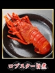 8 ロブスター旨煮 1尾の写真