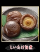 39 しいたけ旨煮 3枚の写真