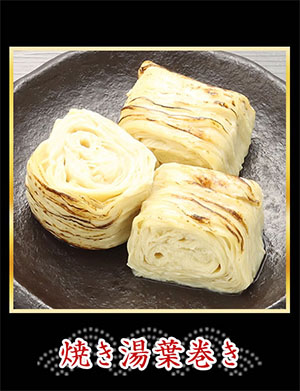 「焼き湯葉巻き」の写真